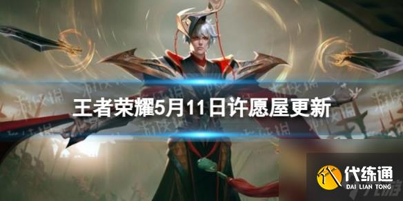 王者荣耀5月11日许愿屋更新了什么5月许愿屋更新内容一览