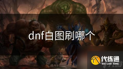 dnf白图刷哪个