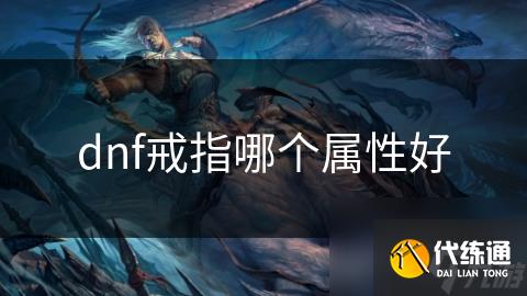 dnf戒指哪个属性好