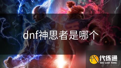 dnf神思者是哪个