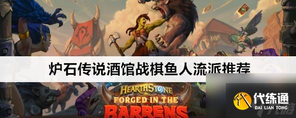 爐石傳說酒館戰棋魚人流派如何玩