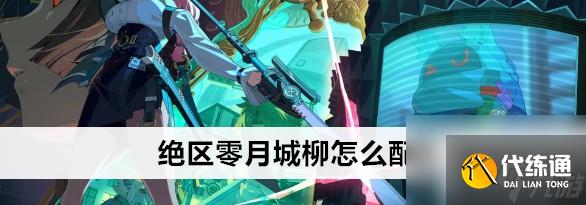 絕區零月城柳怎樣配隊