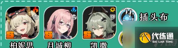 絕區零月城柳怎樣配隊