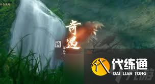 逆水寒手游深谷遗碑奇遇完成攻略