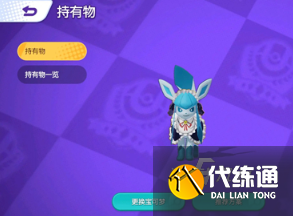 寶可夢大集結冰伊布持有物怎么選 冰伊布持有物選擇攻略分享