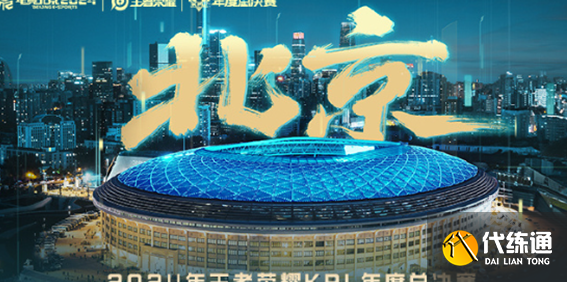 王者荣耀kpl年度总决赛决赛举办地点2024