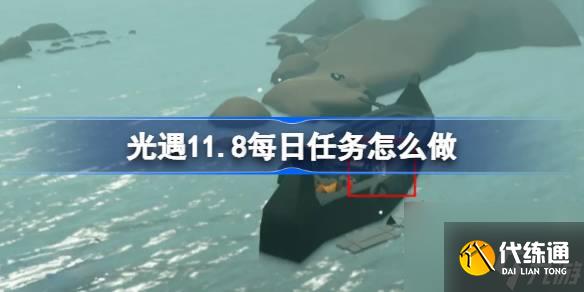 光遇11.8每日任务怎么做