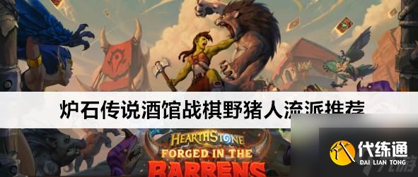 爐石傳說酒館戰棋野豬人流派推薦介紹