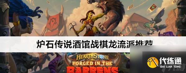 炉石传说酒馆战棋龙流派玩法教程