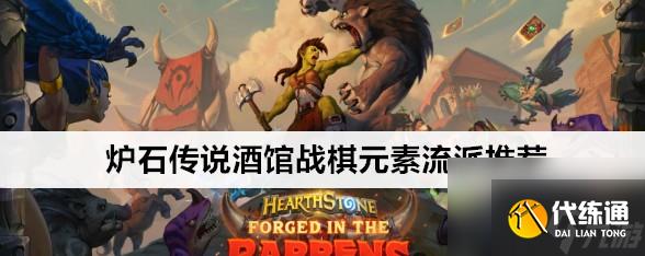 炉石传说酒馆战棋元素流派玩法攻略