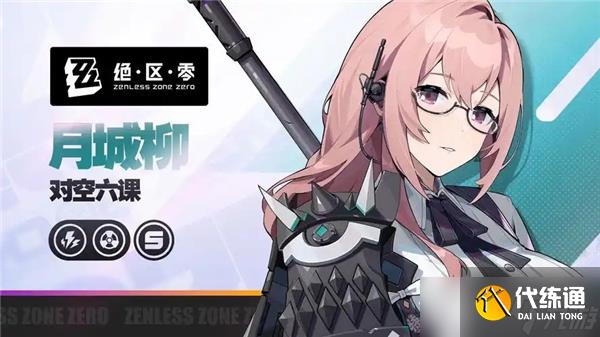 絕區零月城柳邀約事件任務怎么做