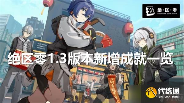 绝区零1.3版本新增成就一览