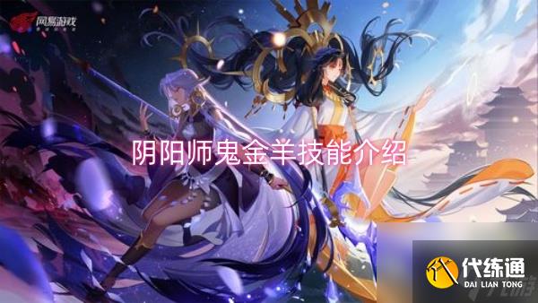 陰陽師鬼金羊技能介紹