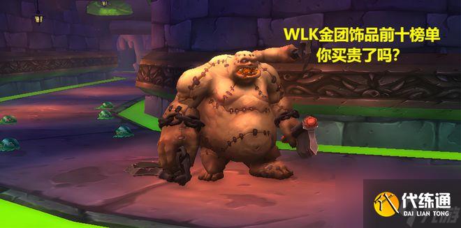 魔兽世界：WLK金团饰品均价前十榜单，你都是多少金币拿的？