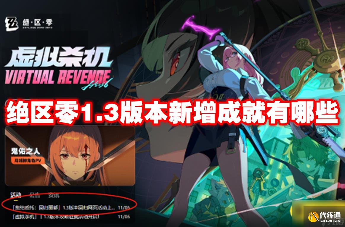 絕區(qū)零1.3版本新增成就有哪些