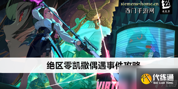 絕區零凱撒偶遇事件攻略