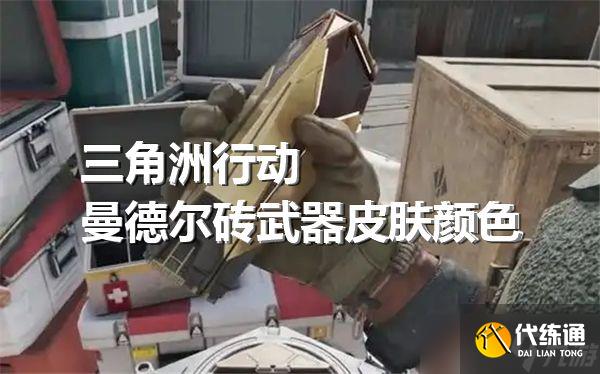 《三角洲行动》曼德尔砖武器皮肤有几个颜色