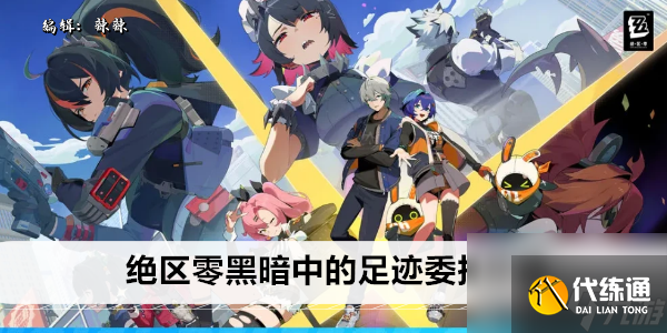 絕區零黑暗中的足跡委托攻略