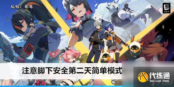 絕區零注意腳下安全第二天簡單模式通關攻略