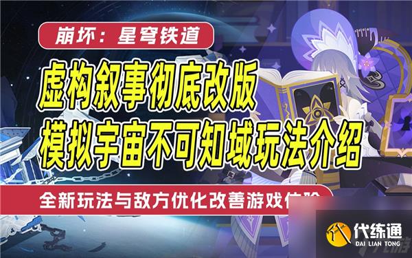 《崩坏星穹铁道》模拟宇宙不可知域活动玩法分享