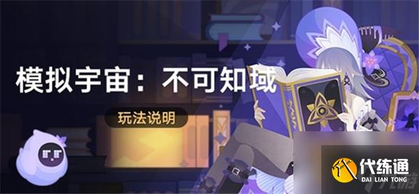 《崩坏星穹铁道》模拟宇宙不可知域活动玩法分享