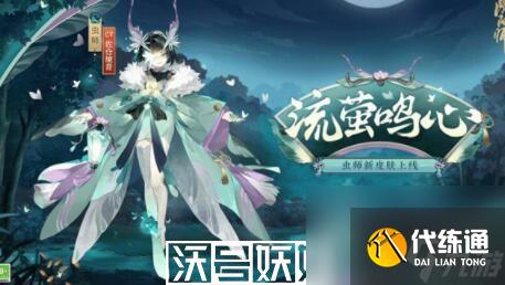 陰陽師蟲師皮膚流螢鳴心怎么獲取-陰陽師蟲師皮膚流螢鳴心怎么獲取方法介紹