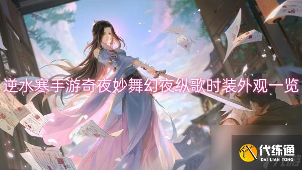 逆水寒手游奇夜妙舞幻夜纵歌时装外观一览