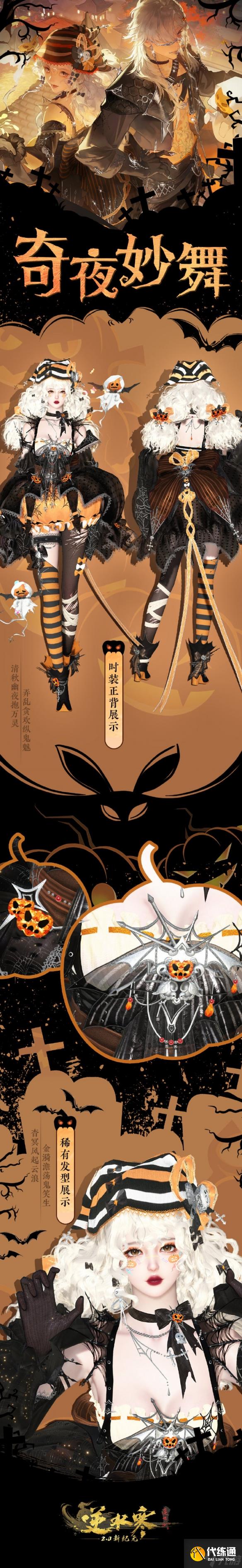 逆水寒手游奇夜妙舞幻夜纵歌时装外观一览