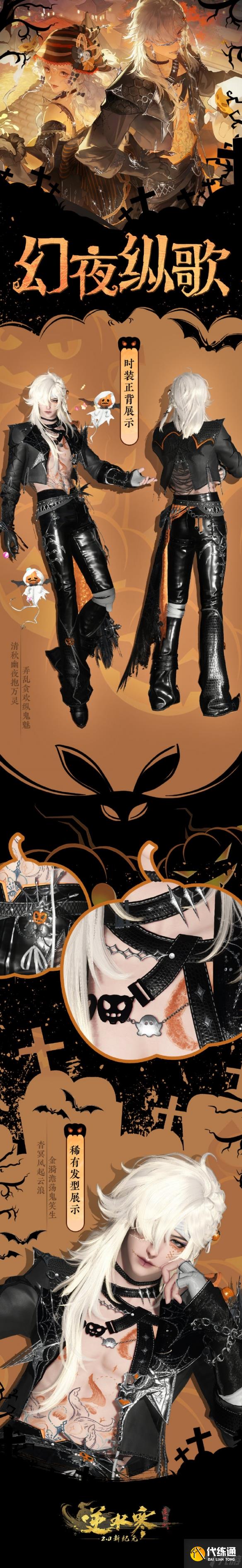 逆水寒手游奇夜妙舞幻夜纵歌时装外观一览