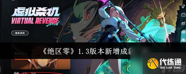 絕區零1.3版本新增成就是什么