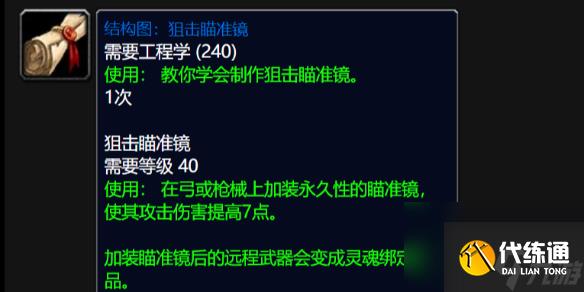 《魔兽世界》wlk狙击瞄准镜图纸刷取地点介绍
