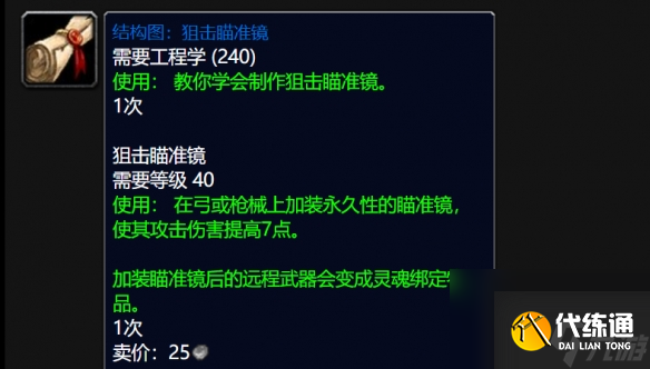 《魔兽世界》wlk狙击瞄准镜图纸刷取地点介绍