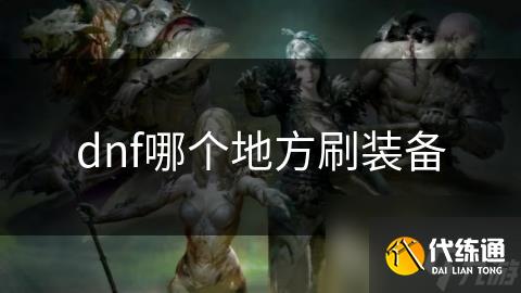 dnf哪个地方刷装备