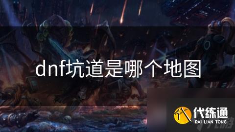 dnf坑道是哪个地图