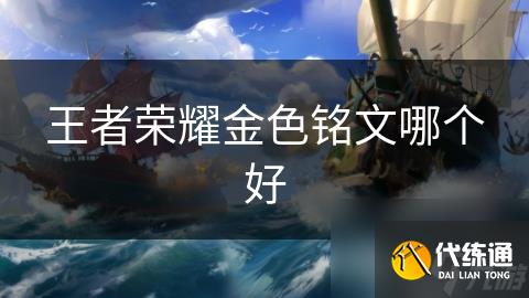 王者荣耀金色铭文哪个好
