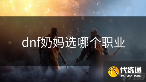 dnf奶妈选哪个职业