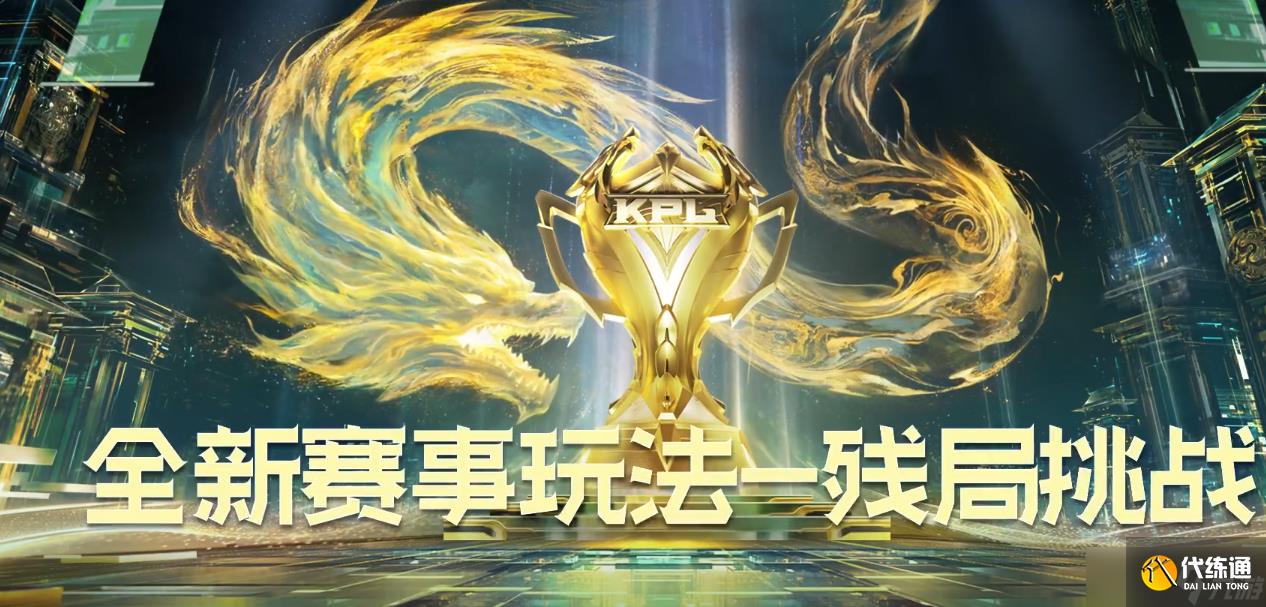 《王者荣耀》残局挑战玩法介绍