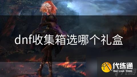 dnf收集箱选哪个礼盒