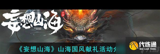 《妄想山海》山海國風獻禮活動介紹一覽？妄想山海內容分享