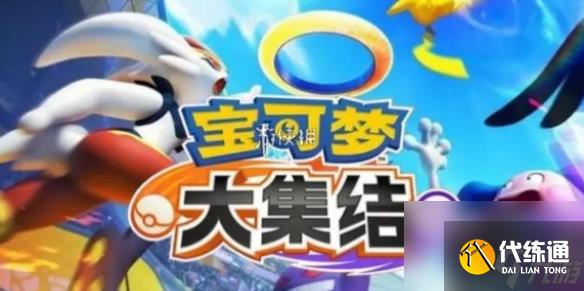 寶可夢大集結最強adc選擇推薦