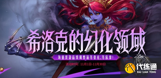 DNF希洛克的幻化领域活动介绍