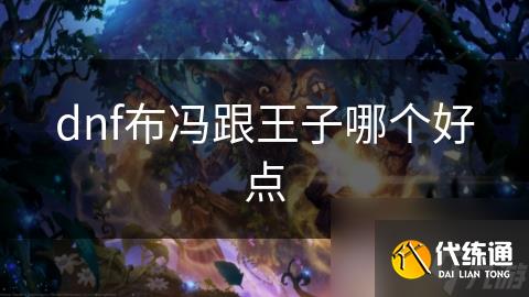 dnf布冯跟王子哪个好点