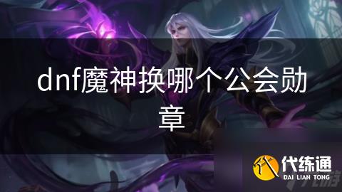 dnf魔神换哪个公会勋章