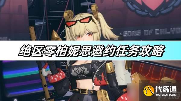 絕區(qū)零柏妮思邀約任務(wù)怎么做