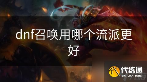 dnf召唤用哪个流派更好