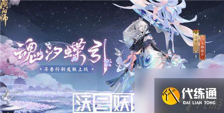 陰陽師尋香行魂汐碟影皮膚怎么樣-陰陽師尋香行魂汐碟影皮膚一覽