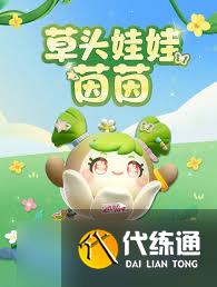蛋仔派对草头娃娃茵茵上线时间是什么时候
