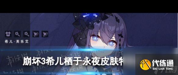 《崩坏3》希儿栖于永夜怎么样？崩坏3内容分享