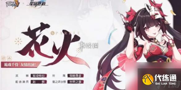 崩坏3花火火伤队阵容搭配推荐