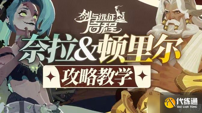 劍與遠征啟程頓里爾技能怎么用 頓里爾技能使用攻略[圖]